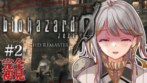 【バイオハザードHD０】完全所見👻は弾が無さ過ぎてマズイ！！！＃２【新人VTuber/御羽家令】