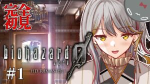 【バイオハザードHD0】完全所見👻は何故か強気!!#1【新人VTuber/御羽家令】