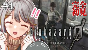 【バイオハザードHD０】※ネタバレ注意！完全初見のカラ元気👻はクリアを目指す！！＃４【新人VTuber/御羽家令】
