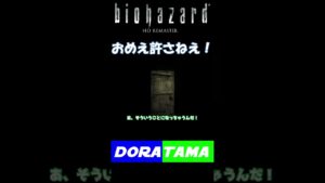 おめえ許さねえ！【バイオハザードHDリマスター】#shorts #bio #ps5