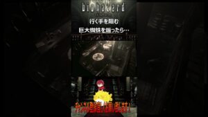 【バイオハザードHDリマスター】行く手を阻む巨大蜘蛛を煽ったら…＃shorts #バイオハザード #biohazard