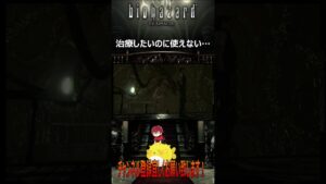 【バイオハザードHDリマスター】治療したいのに使えない…＃shorts #バイオハザード #biohazard