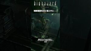 制御装置を水に落とすと•••【バイオハザード HD】#shots 　#ホラゲー #playstation #steam #residentevil #biohazard
