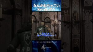 ちょっとねちゃこいMarieレオン【バイオハザード４】#shorts