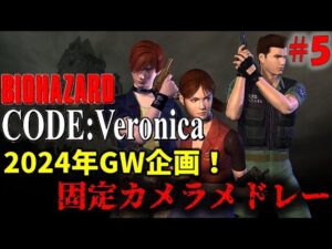 【バイオ コードベロニカ】固定カメラバイオメドレー！PART5【2024年GW企画】