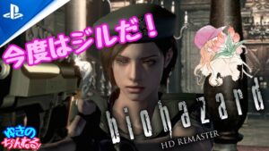 【PS4 バイオハザード】#1 ジルであの悪夢をもう一度