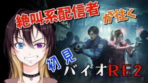 【バイオRE 2 】絶叫系配信者が往く初見バイオハザード【クレア編Part 1】