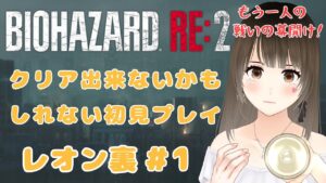 【バイオハザードRE:2】脳筋パワーで乗り切る！クリア出来ないかもしれない初見プレイ/レオン裏 #1【悲鳴注意】