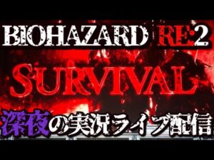 【生配信】バイオハザードRE:2 設定？【家スロ設定ランダム】