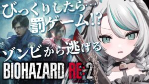 〚 初見さん大歓迎 / バイオハザードRE:2 〛#2 びっくりしたら罰ゲーム！〚 BIOHAZARD RE:2 / #vtuber  〛