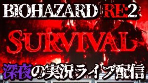 【バイオハザードRE2 実機生配信】ランダム設定で深夜2時に看破したい 1日目