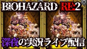 【生配信】バイオハザードRE:2 設定4【家スロ】