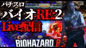 【神回生配信】バイオハザードRE:2 【べラジオスロットオペラ43店】