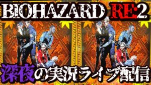 【生配信】バイオハザードRE:2 設定5配信【家スロ】