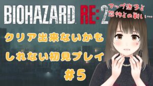 【バイオハザードRE:2】脳筋パワーで乗り切る！クリア出来ないかもしれない初見プレイ #5【悲鳴注意】