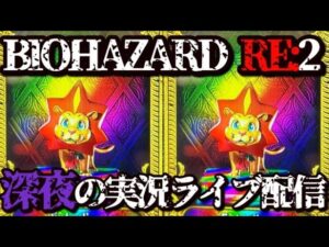 【生配信】バイオハザードRE:2 設定6配信【家スロ】