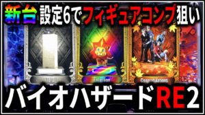 【パチスロ】新台 バイオハザード RE:2 設定6でロンフリとフィギュアコンプを狙う男【BIOHAZARD】【パチンコ】【スロット】【レア台】【LIVE】