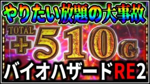 【パチスロ】新台 バイオハザード RE:2 設定6でフィギュアコンプを狙う男【BIOHAZARD】【パチンコ】【スロット】【レア台】【LIVE】