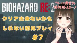 【バイオハザードRE:2】脳筋パワーで乗り切る！クリア出来ないかもしれない初見プレイ #7【悲鳴注意】