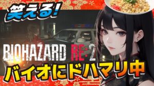 笑える【バイオハザードRE2】イージーモードで詰んでみた！ 完全初見【BIOHAZARD】※ネタバレあり