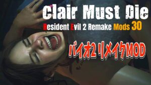 【バイオハザード RE:2 Mods】RE2オススメmod 30【resident evil 2 claire mod】