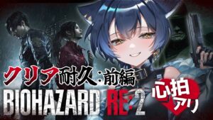 【 バイオハザードRE:2 】心拍計アリ!久々のラクーンシティでクリア耐久:前編!【 ホラゲ大好きVtuber/猫衣がる 】
