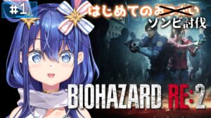 【バイオハザードRE:2】遠足日和な本日！行先はラクーンシティ！！【 #個人Vtuber 】