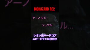みんなもご一緒に…！【バイオハザードRE2】 #バイオハザード #residentevil #ゲーム実況 #女性ゲーム実況 #speedrun #re2