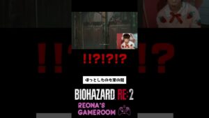 【バイオハザードRE2】安心しきってたｗ #shorts