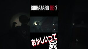 それはずるい#初心者  #バイオハザードRE:2 #ゲーム実況 #shorts#切り抜き
