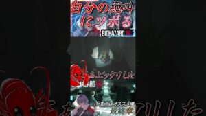 [バイオハザードRE2]自分の絶叫にじわじわツボる #shorts