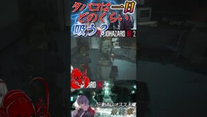 [バイオハザードRE2]一日に何本くらい吸う？ #shorts