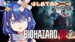 【バイオハザードRE:2】#2 わくわく地下探検！！【 #個人Vtuber 】