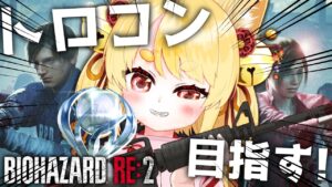 【バイオハザードRE:2】トロコン目指して2周目！一番好きなバイオ作品やりこむぞ！   #Vtuber #個人Vtuber