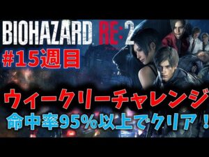 【バイオ RE2】命中率95%以上でクリア！【ウィークリーチャレンジ15週目】