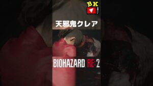 天邪鬼クレア【バイオハザード RE:2】#shorts #バイオハザードRE2 #バイオ #ゲーム実況
