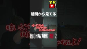 暗闇から見てる【バイオハザード RE:2】#shorts #バイオハザードRE2 #バイオ #ゲーム実況