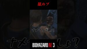 下手なくせに、、、バイオハザードRE:3 #3【切り抜き】#shorts #バイオハザードre3 #ゲーム実況 #ケビタク