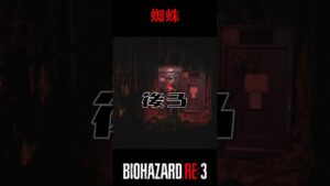背後から、、、バイオハザードRE:3 #4【切り抜き】#shorts #バイオハザードre3 #ゲーム実況 #ケビタク