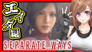 【バイオハザードRE4 エイダ編】綺麗なお姉さんのセパレートウェイズ🔴初見#1 バイオ4 リメイク 攻略【BIOHAZARD,residentevil】