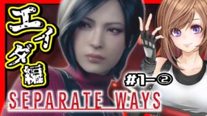 【バイオハザードRE4 エイダ編】美人お姉さんのセパレートウェイズ！🔴初見#1-② バイオ4 リメイク 攻略【BIOHAZARD,residentevil】