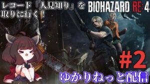 【バイオハザードRE4】レコード「人見知り」を取りに行く！ #2【ゆかりねっと】