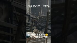 バイオハザードRE4 敵出現の瞬間動画パート3😙。