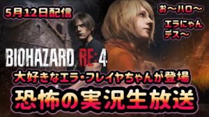 『バイオハザード RE:4』 ~生放送~ 帰ってきた恐怖の実況 5月12日放送