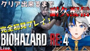 【 バイオハザード RE:4 】GW企画2弾！　クリアするまで終われない耐久配信！  概要欄は要確認！/#個人vtuber #天狼寺たつま 【 BIOHAZARD RE:4 】
