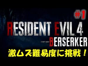 【バイオ RE4】全てが変化した激ムズ難易度に挑戦！ PART1【BERSERKER】