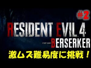 【バイオ RE4】全てが変化した激ムズ難易度に挑戦！ PART2【BERSERKER Leon must die】