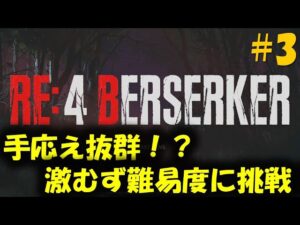 【バイオ RE4】全てが変化した激ムズ難易度に挑戦！ PART3【BERSERKER Leon must die】