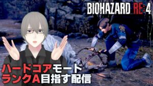 [ #バイオハザードRE4 ] ハードコアモードを最速で駆け抜けてアシュリーの鎧を手に入れたい [ #VTuber ]