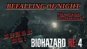 【バイオRE4】 鬼畜難易度mod「Befalling Of Night」鉄球エリア抜けたい…